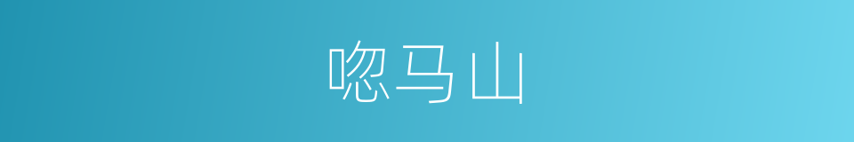 唿马山的同義詞