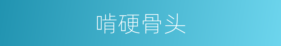 啃硬骨头的同义词