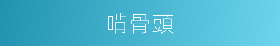 啃骨頭的意思