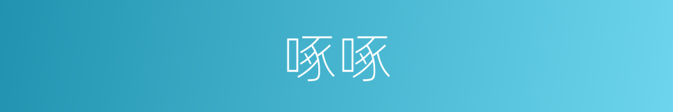 啄啄的意思