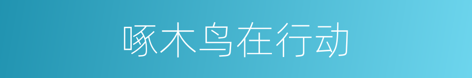 啄木鸟在行动的同义词