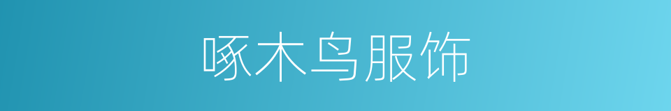 啄木鸟服饰的同义词