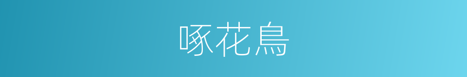 啄花鳥的意思