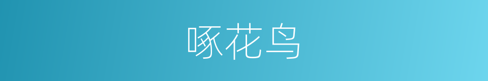 啄花鸟的意思