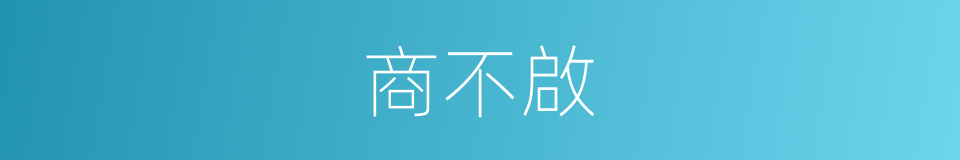 商不啟的同義詞