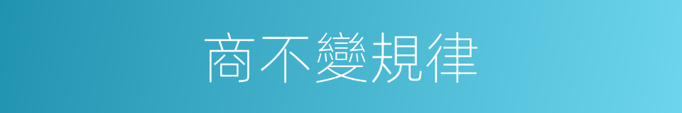 商不變規律的同義詞