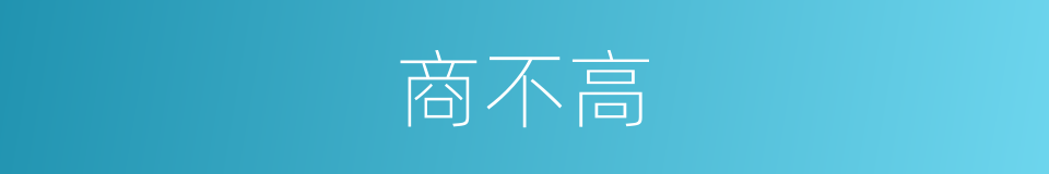 商不高的同义词