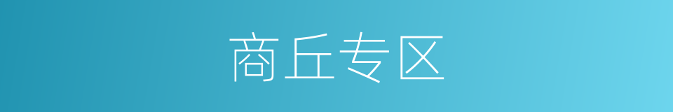 商丘专区的同义词