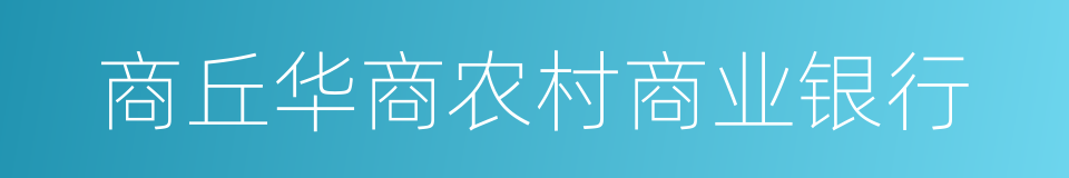 商丘华商农村商业银行的同义词