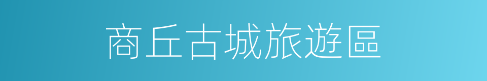 商丘古城旅遊區的同義詞