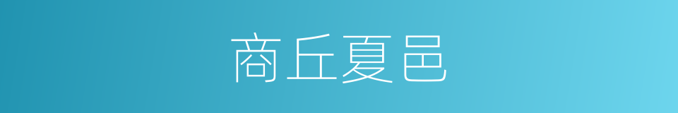 商丘夏邑的同义词