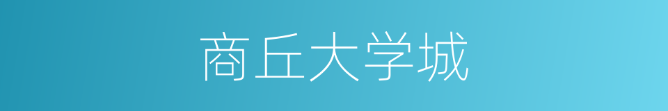 商丘大学城的同义词