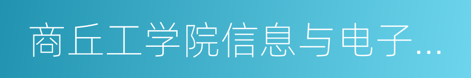 商丘工学院信息与电子工程学院的同义词