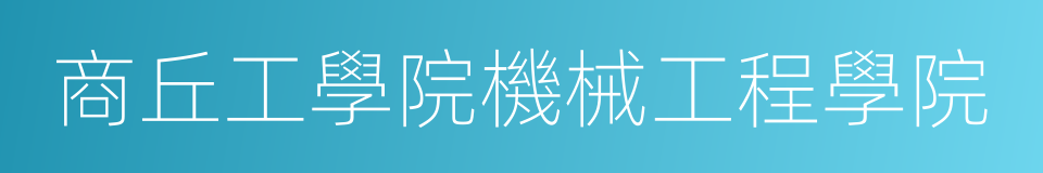 商丘工學院機械工程學院的同義詞