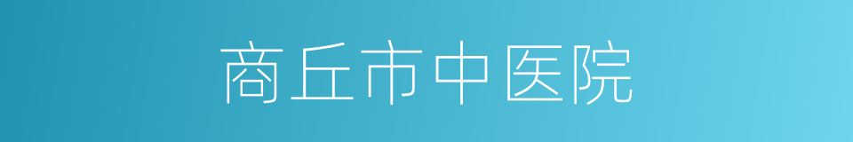 商丘市中医院的同义词