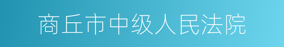 商丘市中级人民法院的同义词