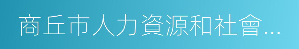 商丘市人力資源和社會保障局的同義詞