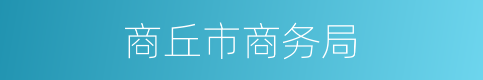 商丘市商务局的同义词