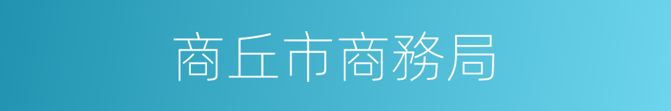 商丘市商務局的同義詞