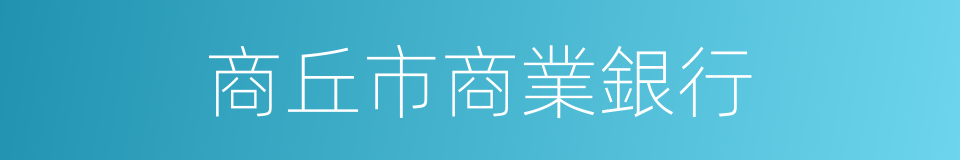 商丘市商業銀行的意思