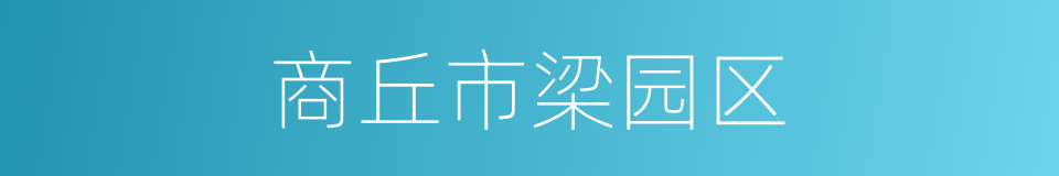 商丘市梁园区的同义词