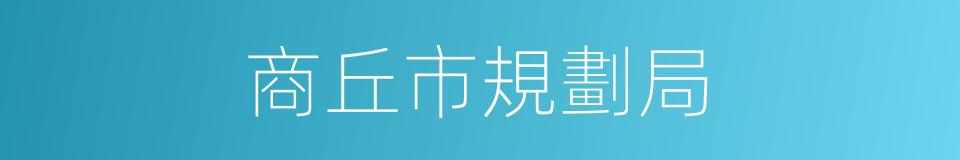 商丘市規劃局的同義詞