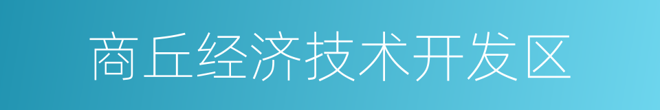 商丘经济技术开发区的同义词