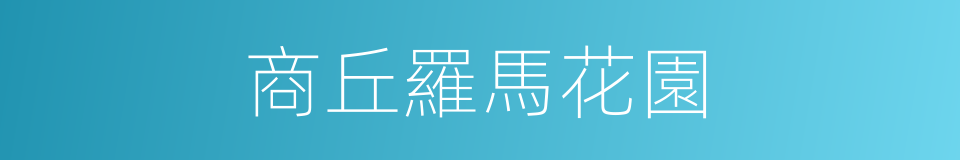商丘羅馬花園的同義詞