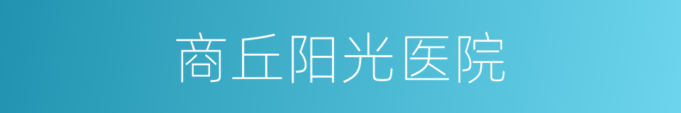 商丘阳光医院的同义词