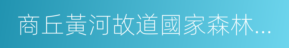 商丘黃河故道國家森林公園的同義詞