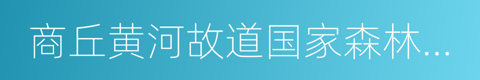 商丘黄河故道国家森林公园的同义词