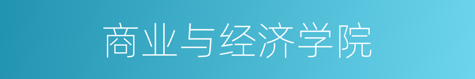 商业与经济学院的同义词