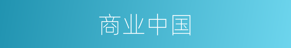 商业中国的意思