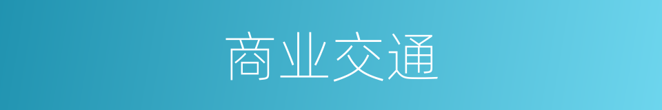 商业交通的同义词