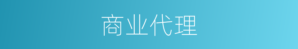 商业代理的意思