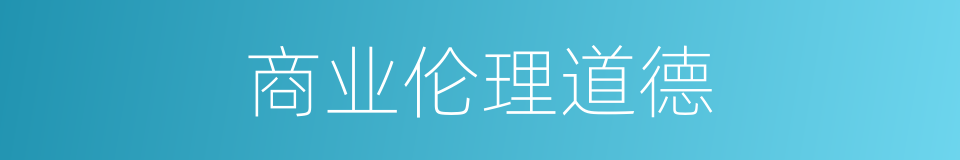 商业伦理道德的同义词