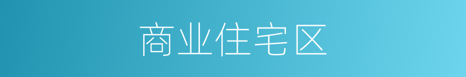 商业住宅区的同义词