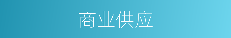 商业供应的同义词