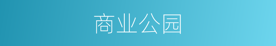 商业公园的同义词