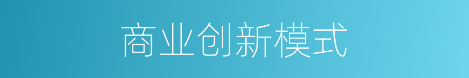 商业创新模式的同义词