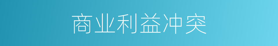 商业利益冲突的同义词