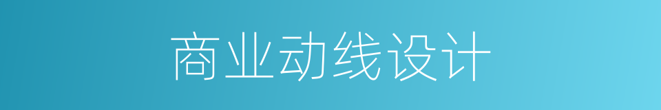 商业动线设计的同义词