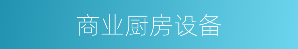 商业厨房设备的同义词