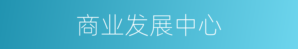 商业发展中心的同义词