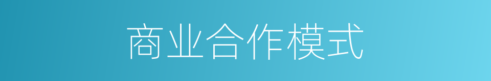 商业合作模式的同义词