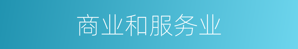 商业和服务业的同义词