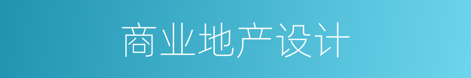 商业地产设计的同义词