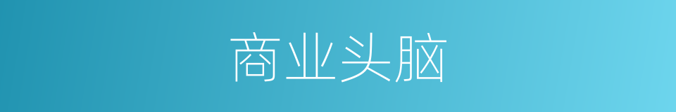 商业头脑的同义词