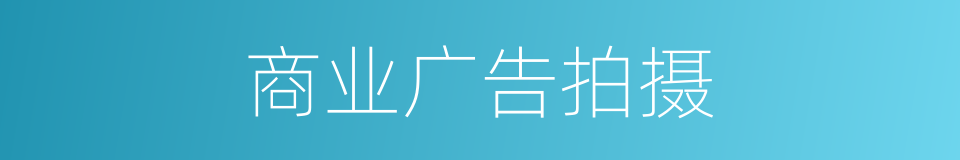 商业广告拍摄的同义词