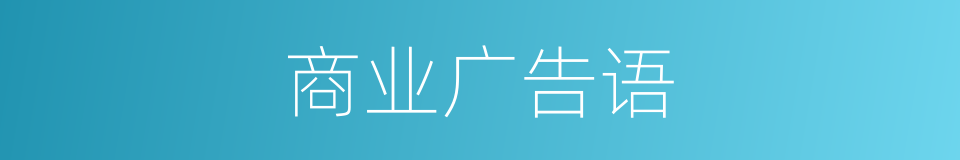 商业广告语的同义词